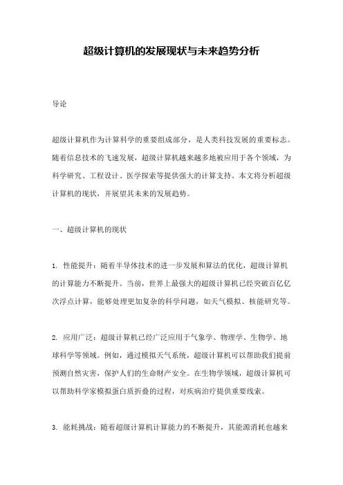 超级计算机的发展现状与未来趋势分析