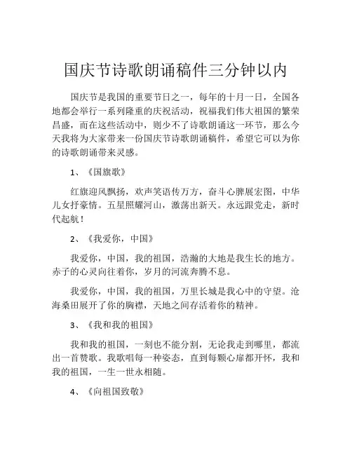 国庆节诗歌朗诵稿件三分钟以内