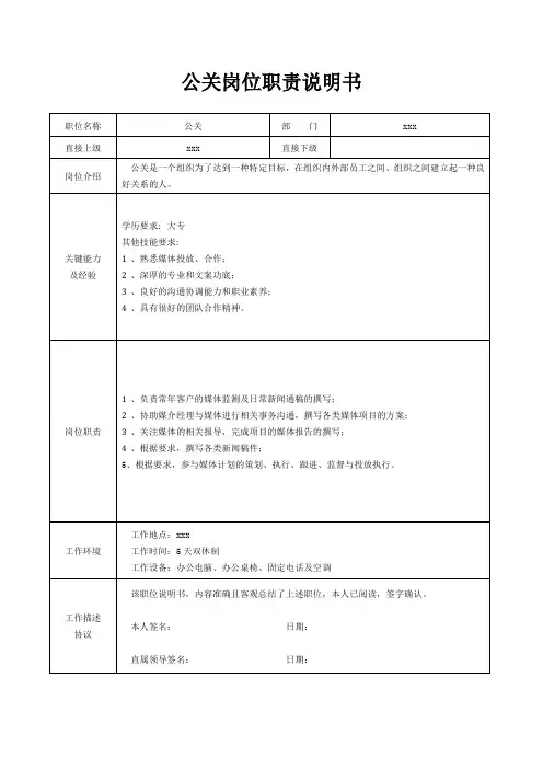 公关岗位职责说明书[精美打印版本]
