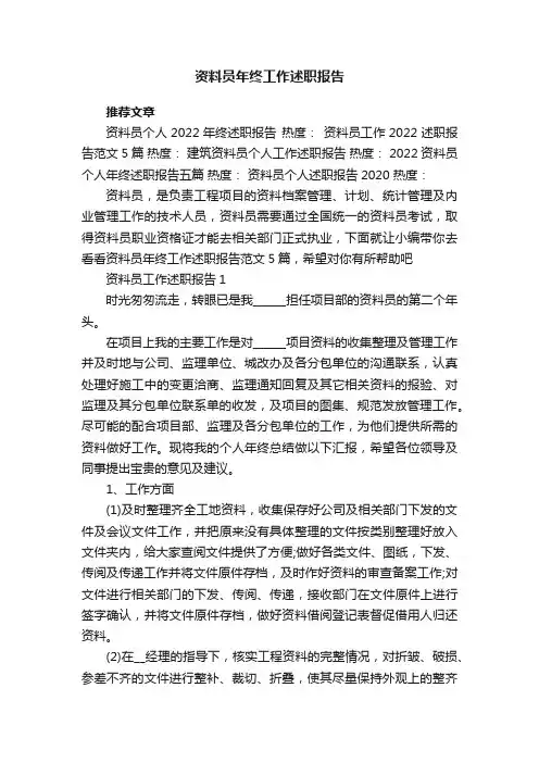 资料员年终工作述职报告范文5篇