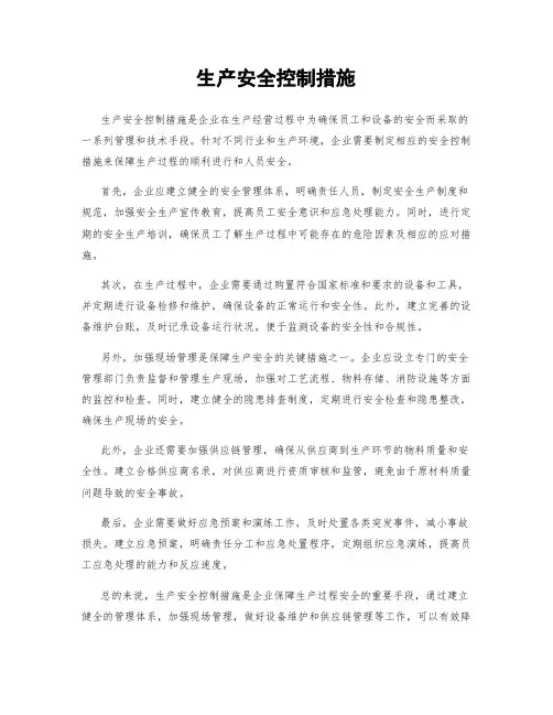 生产安全控制措施
