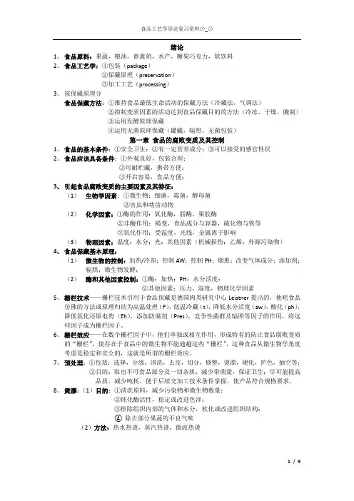 食品工艺学导论(系统大纲版)
