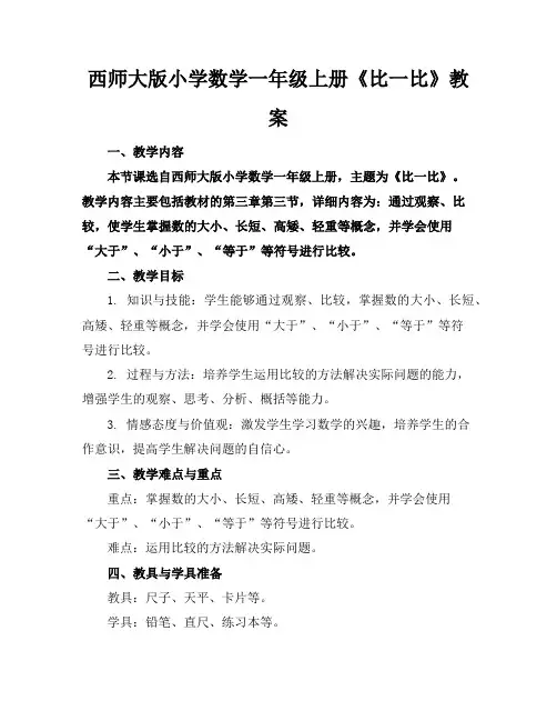 西师大版小学数学一年级上册《比一比》教案