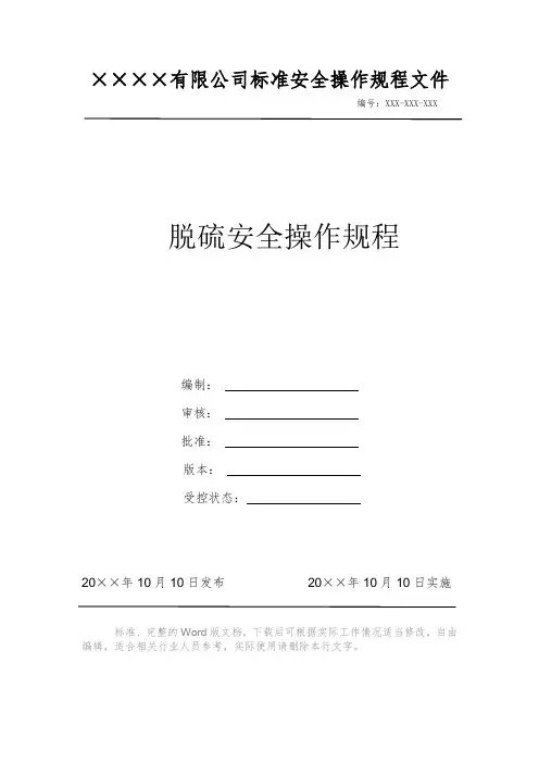 脱硫安全操作规程 安全生产标准文件 岗位作业指导书