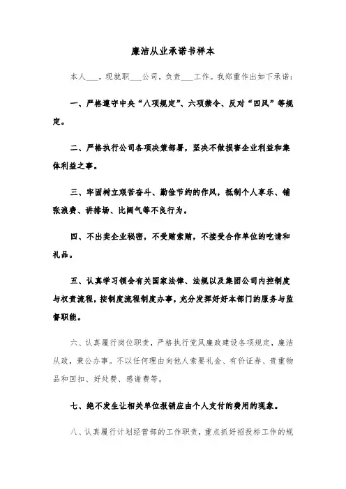 廉洁从业承诺书样本（三篇）