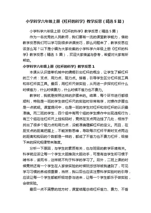 小学科学六年级上册《杠杆的科学》教学反思（精选5篇）