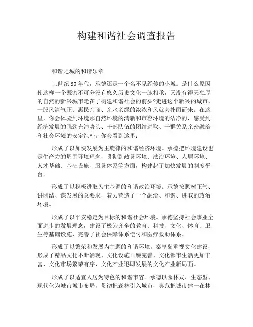 构建和谐社会调查报告