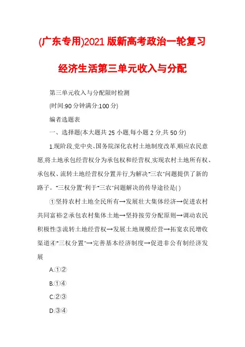 (广东专用)2021版新高考政治一轮复习经济生活第三单元收入与分配