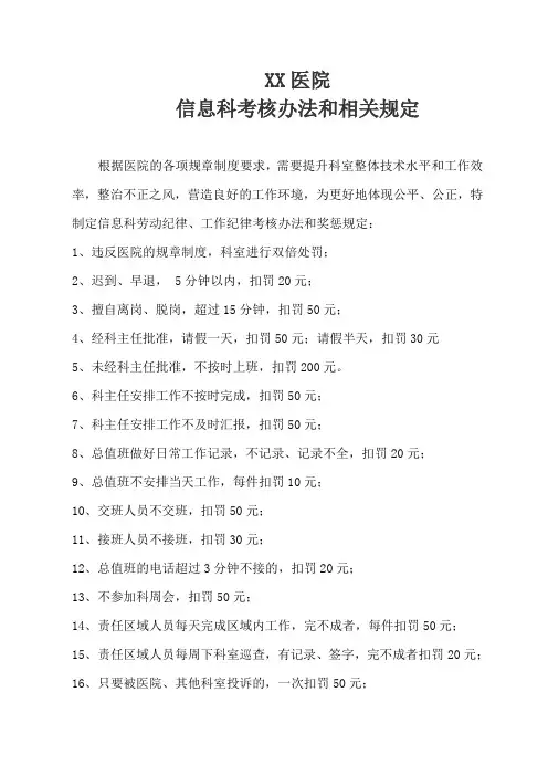 医院信息科考核办法和相关规定