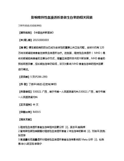 影响维持性血液透析患者生存率的相关因素