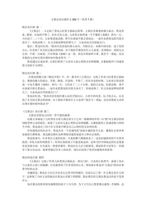 五猖会读后感作文300字(优秀7篇)