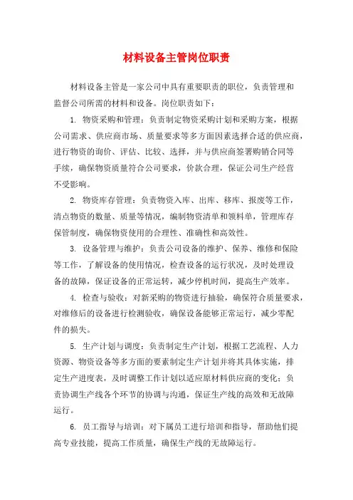 材料设备主管岗位职责
