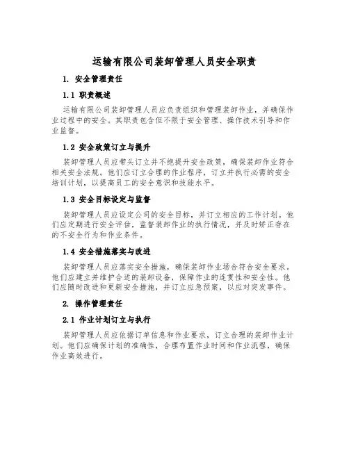 运输有限公司装卸管理人员安全职责