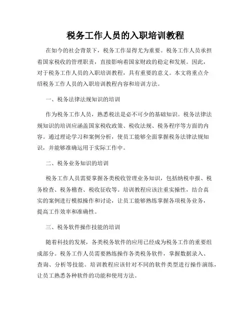 税务工作人员的入职培训教程