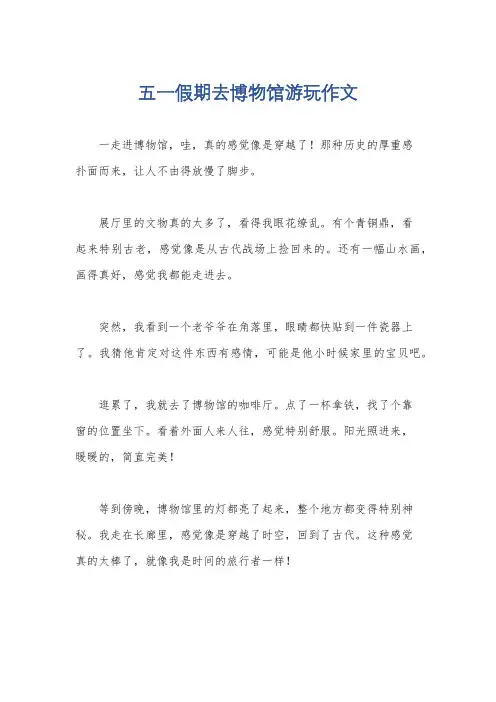 五一假期去博物馆游玩作文