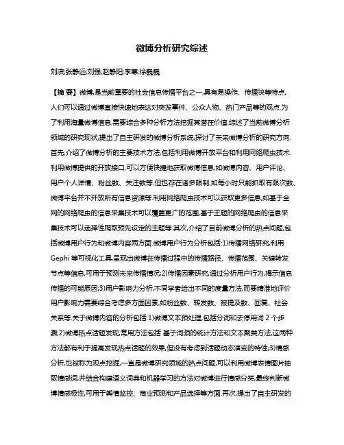 微博分析研究综述