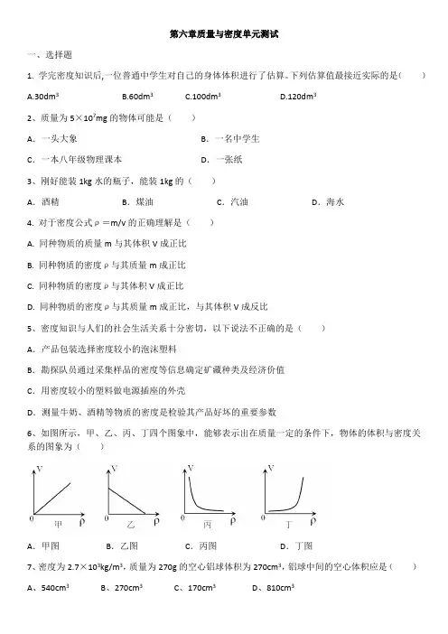 人教版八年级物理上册第六章质量与密度单元测试(含答案)