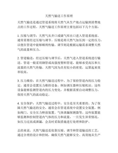 天然气输送工作原理