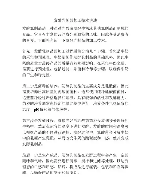 发酵乳制品加工技术讲述