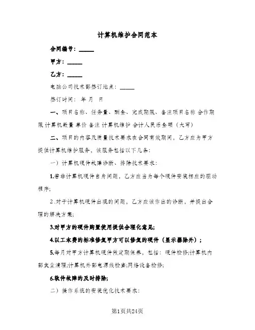 计算机维护合同范本（5篇）