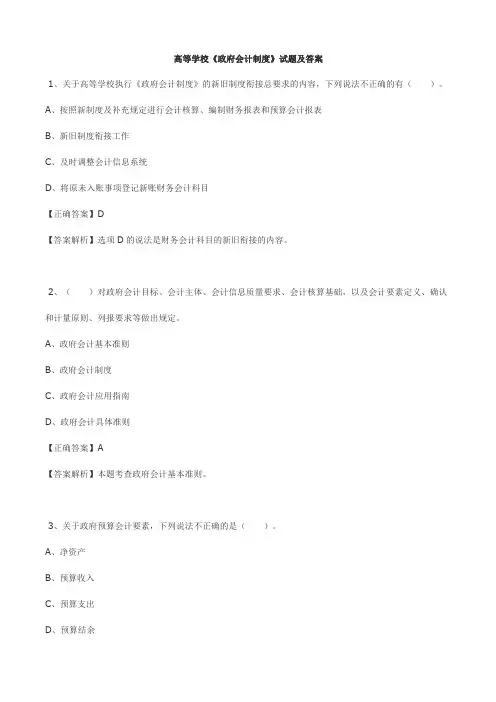 高等学校《政府会计制度》试题及答案