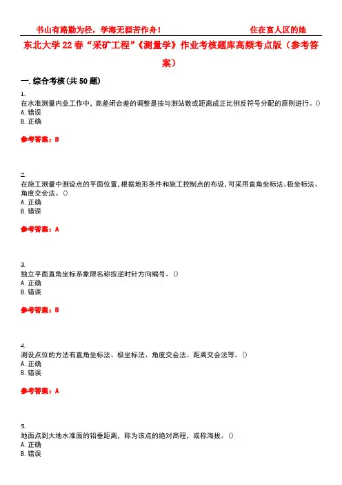 东北大学22春“采矿工程”《测量学》作业考核题库高频考点版(参考答案)试题号1