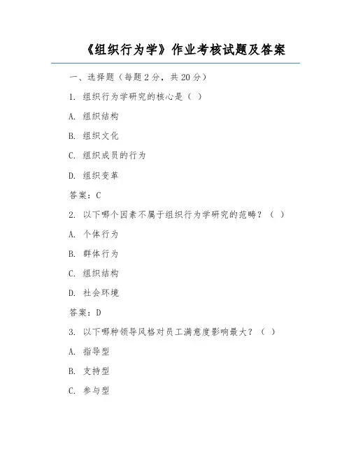 《组织行为学》作业考核试题及答案