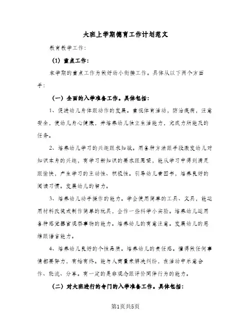 大班上学期德育工作计划范文（2篇）