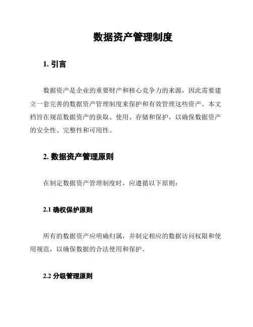 数据资产管理制度