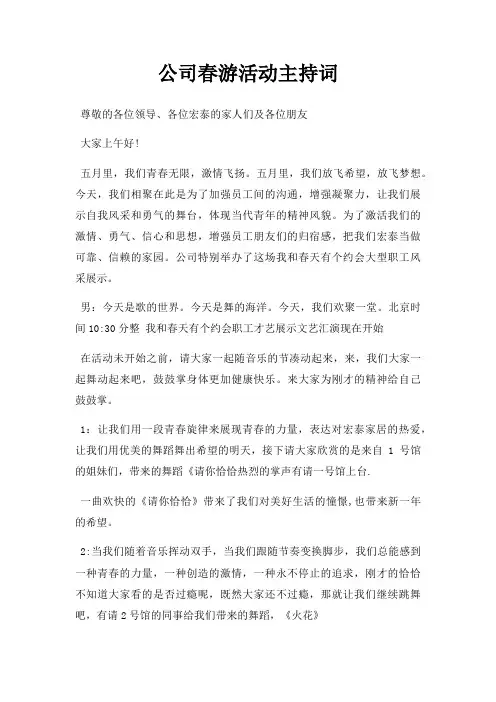 公司春游活动主持词三篇