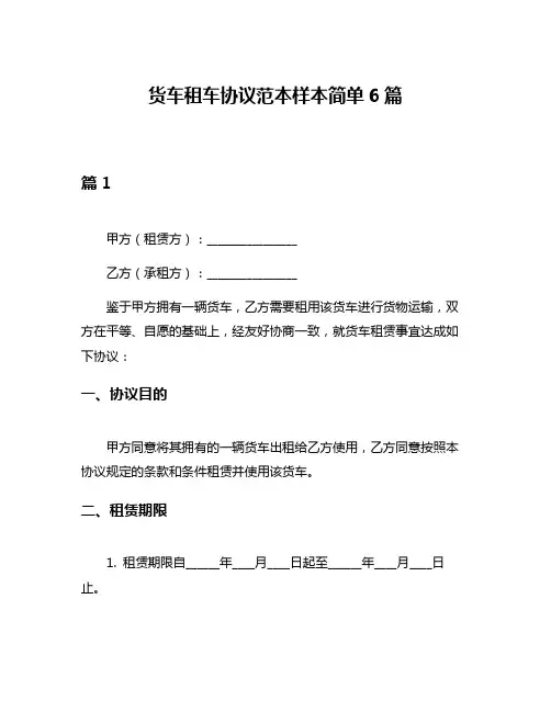 货车租车协议范本样本简单6篇