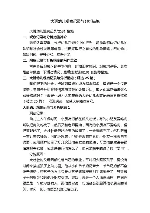 大班幼儿观察记录与分析措施（精选25篇）