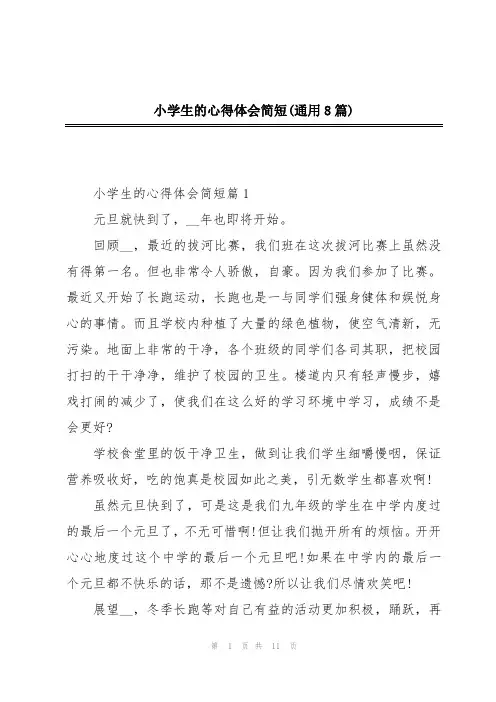 小学生的心得体会简短(通用8篇)