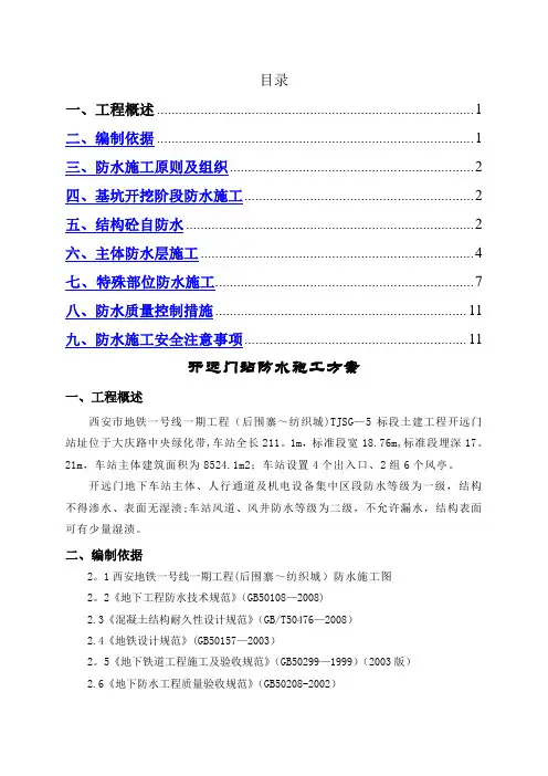 地铁车站防水施工方案