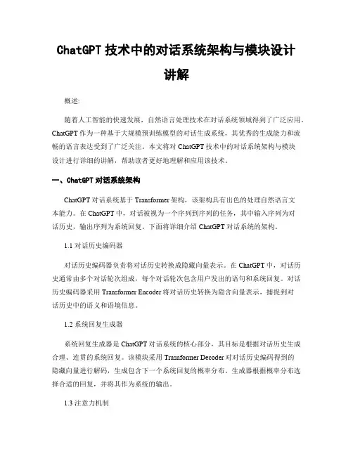 ChatGPT技术中的对话系统架构与模块设计讲解
