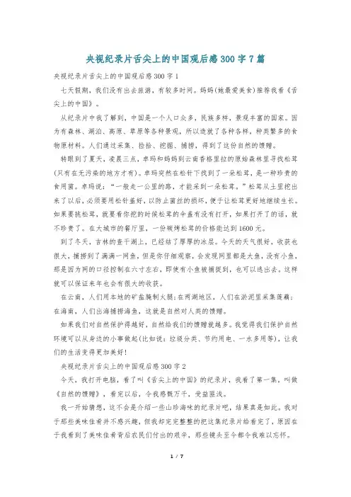 央视纪录片舌尖上的中国观后感300字7篇