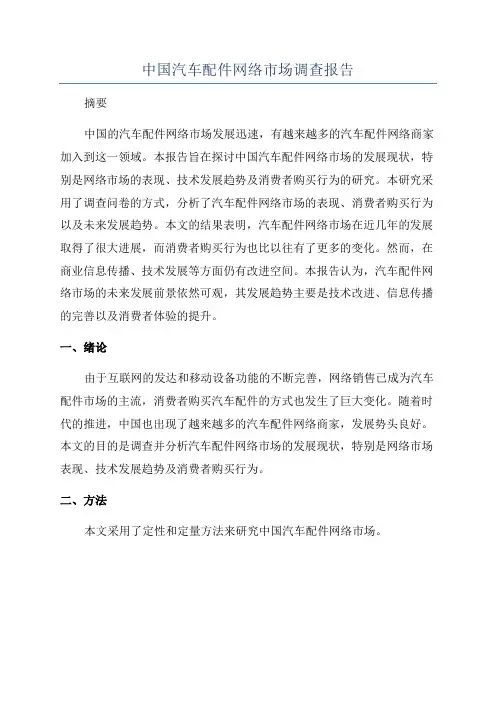 中国汽车配件网络市场调查报告