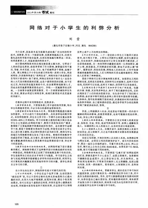 网络对于小学生的利弊分析