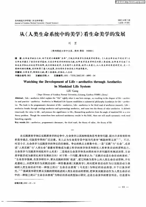 从《人类生命系统中的美学》看生命美学的发展