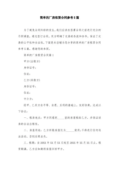 简单的厂房租赁合同参考5篇