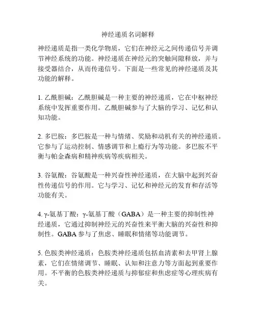 神经递质名词解释