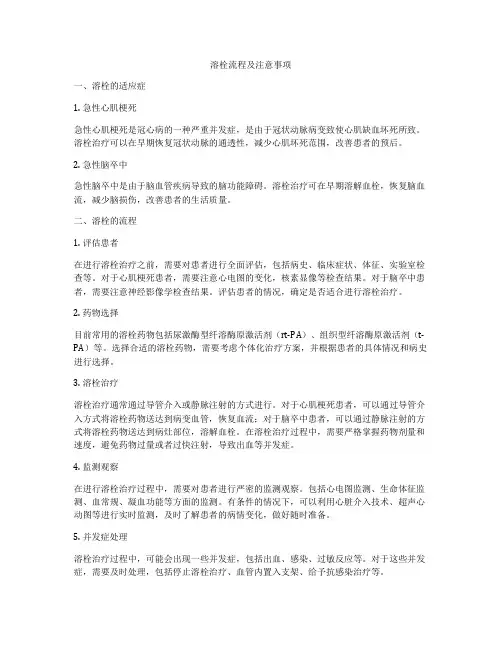 溶栓流程及注意事项