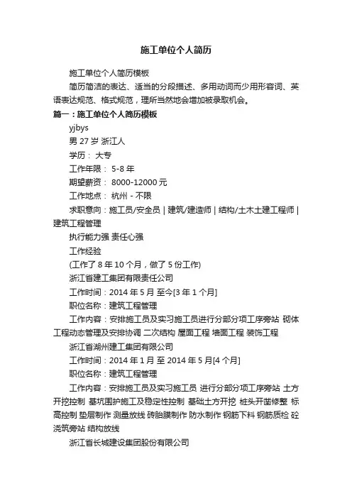 施工单位个人简历模板