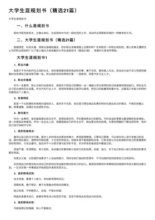 大学生涯规划书（精选21篇）
