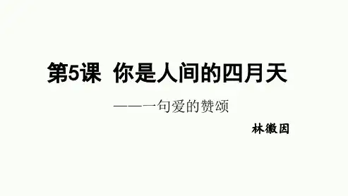 第5课《你是人间的四月天》课件(共17张PPT)2023—2024学年统编版语文九年级上册