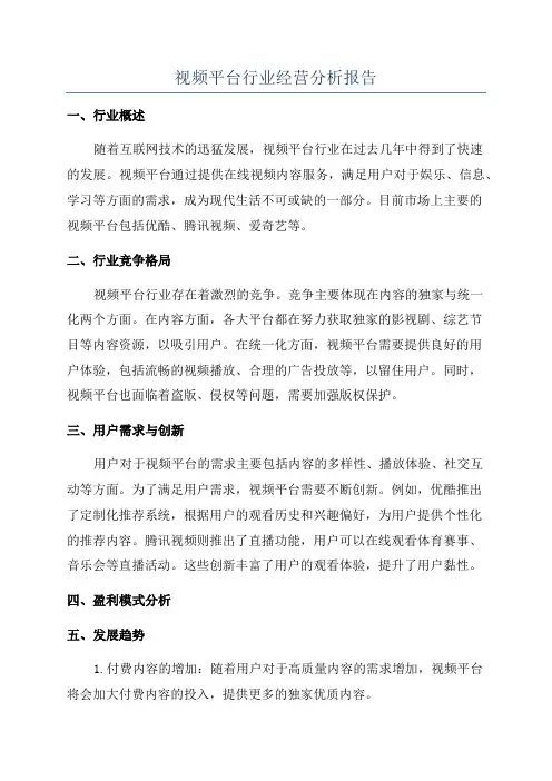 视频平台行业经营分析报告