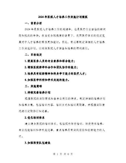 2024年医院人才培养工作实施计划模板(2篇)