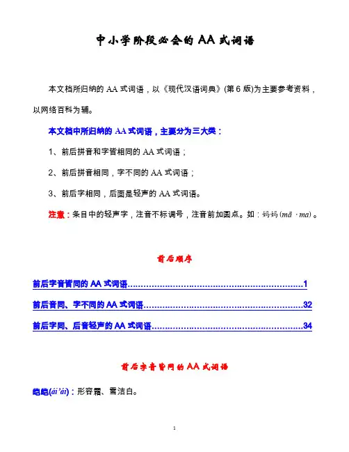 中小学阶段必会的AA式词语