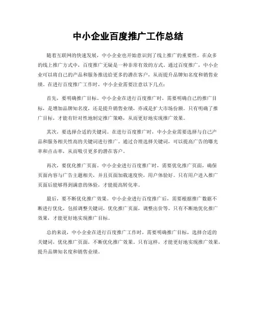 中小企业百度推广工作总结