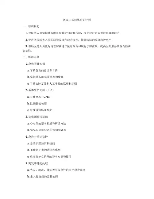 医院三基训练培训计划